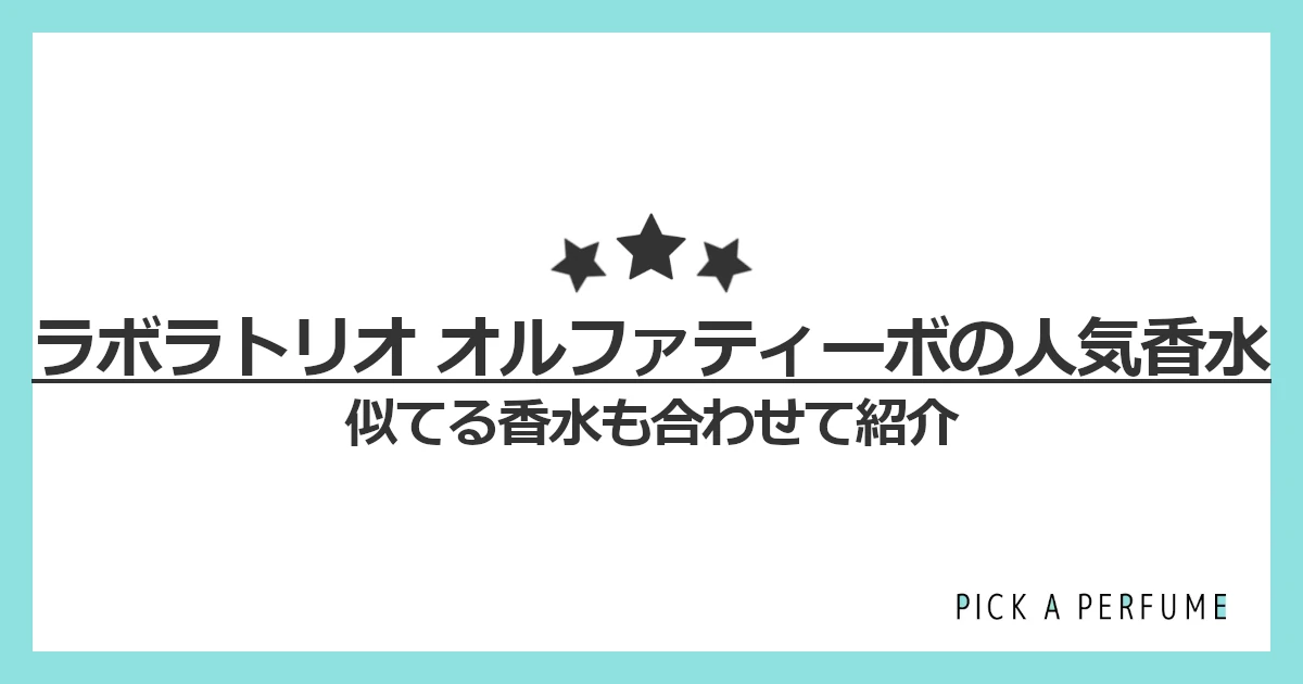 ラボラトリオ オルファティーボの人気香水5選