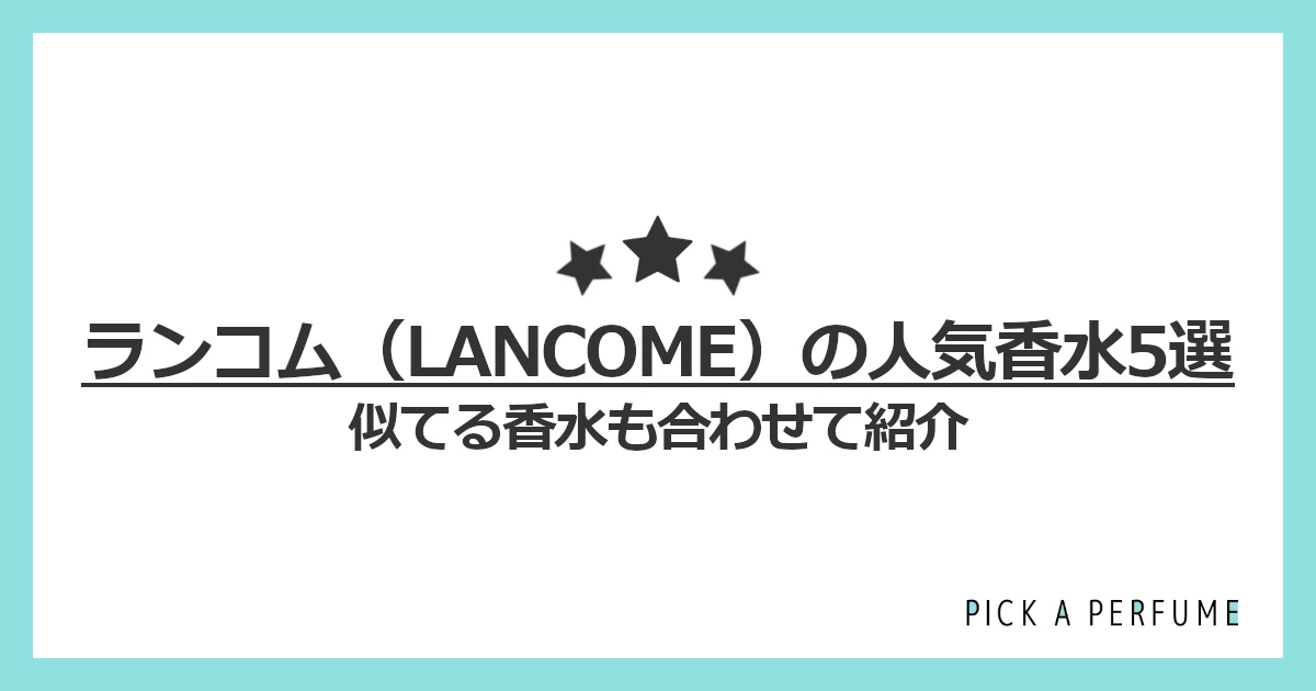 ランコムの人気香水5選｜似てる香水もあわせて紹介