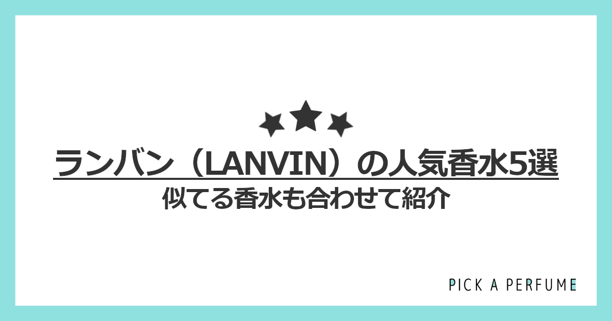ランバンの人気香水5選｜似てる香水もあわせて紹介