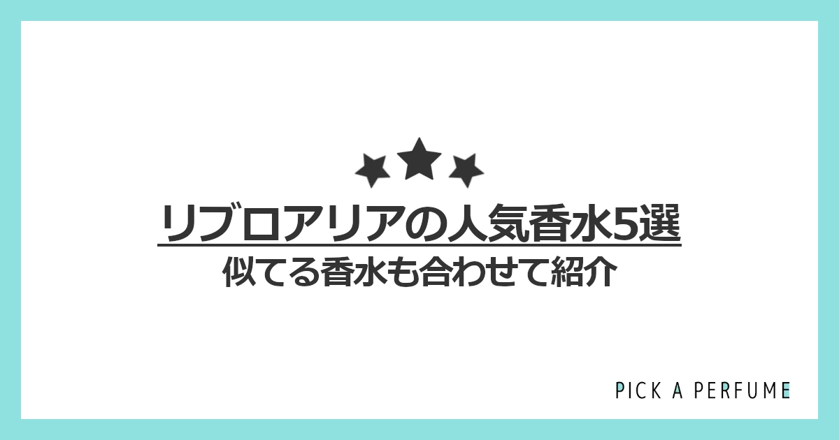 リブロアリアの人気香水5選｜似てる香水もあわせて紹介