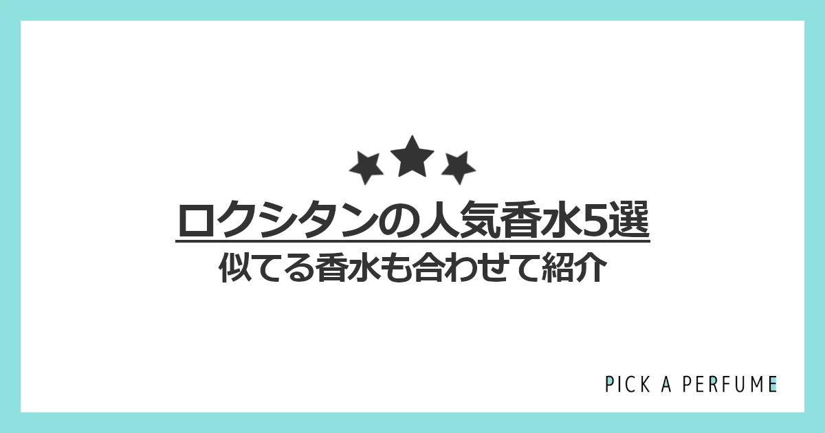 ロクシタンの人気香水5選｜似てる香水もあわせて紹介