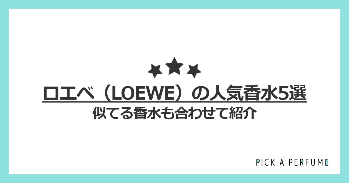 ロエベの人気香水5選｜似てる香水もあわせて紹介