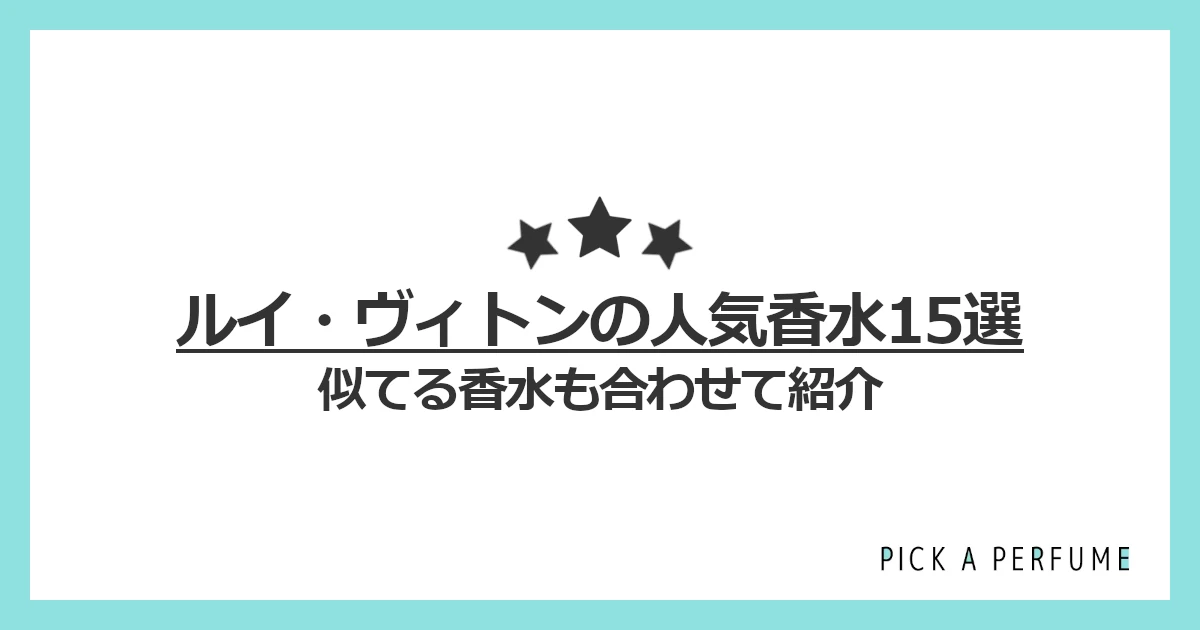 ルイ・ヴィトンの人気香水15選｜似てる香水もあわせて紹介
