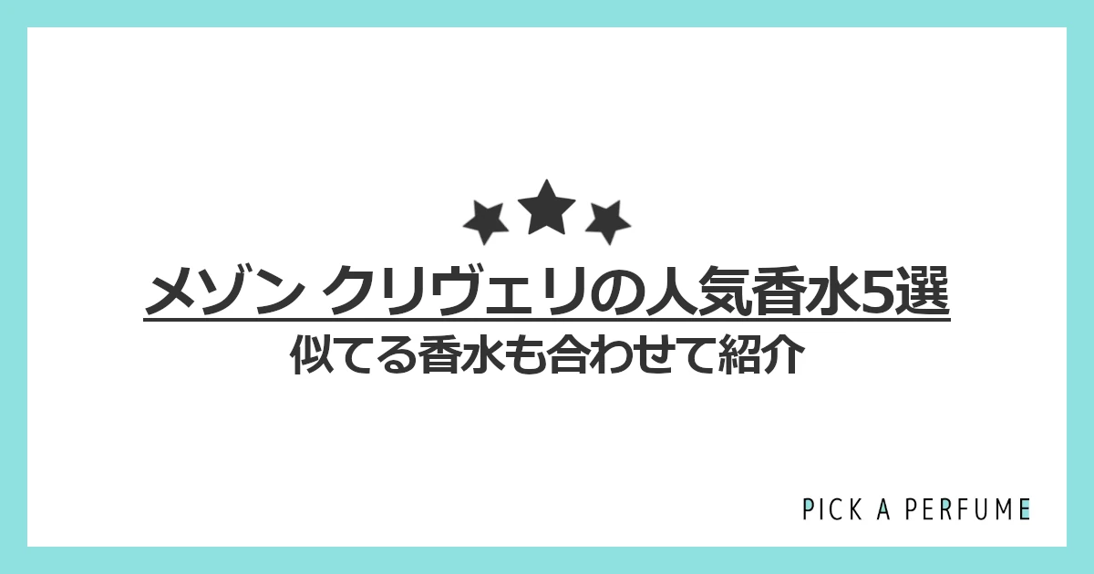 メゾン クリヴェリの人気香水5選｜似てる香水もあわせて紹介