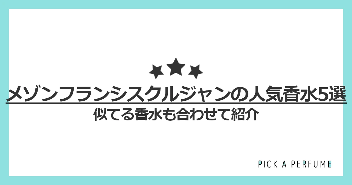 メゾン フランシス クルジャンの人気香水5選