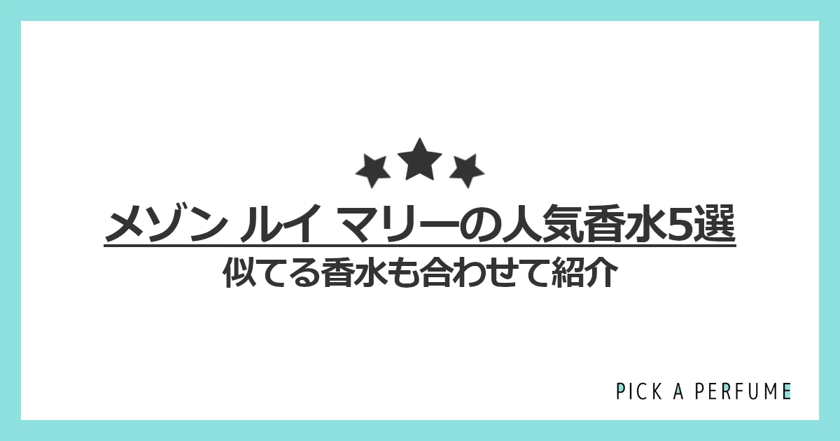 メゾン ルイ マリーの人気香水5選
