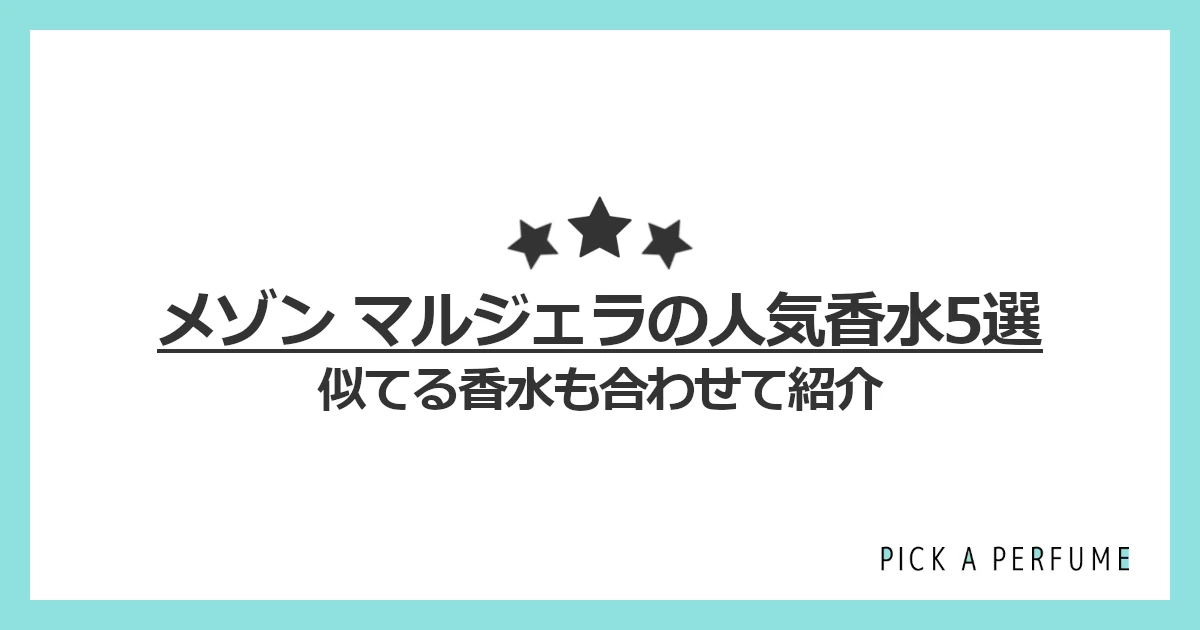 メゾン マルジェラの人気香水5選｜似てる香水もあわせて紹介