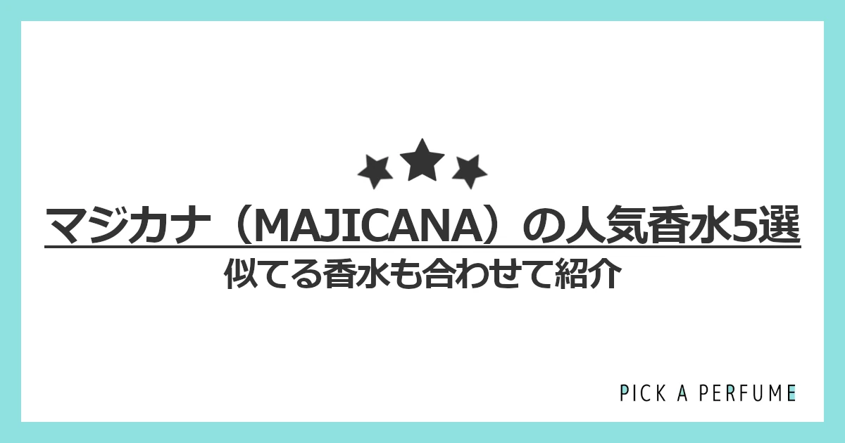 マジカナの人気香水5選