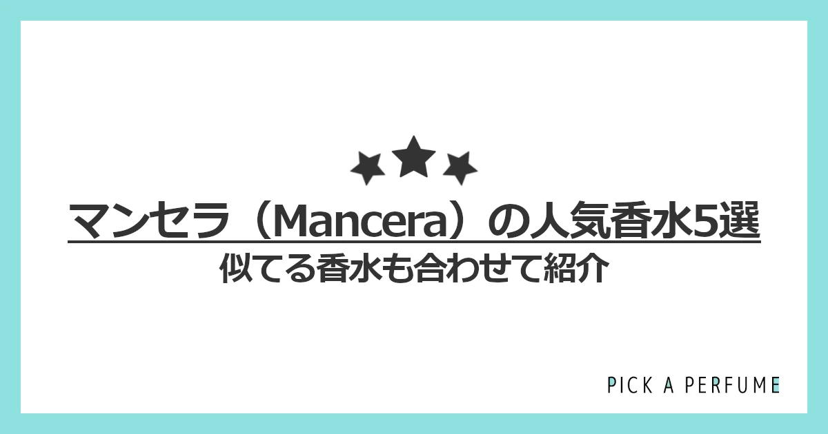 マンセラの人気香水5選｜似てる香水もあわせて紹介