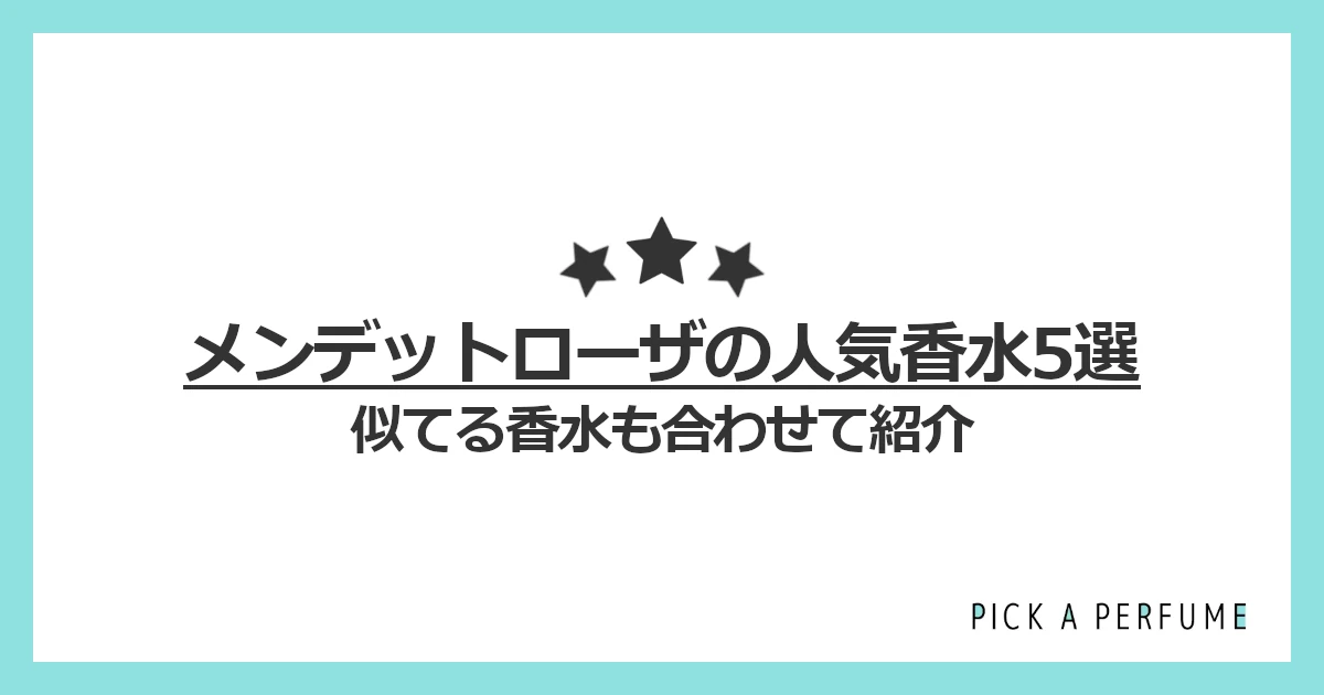 メンデットローザの人気香水5選