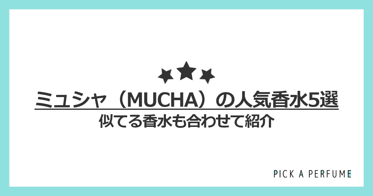 ミュシャの人気香水5選｜似てる香水もあわせて紹介