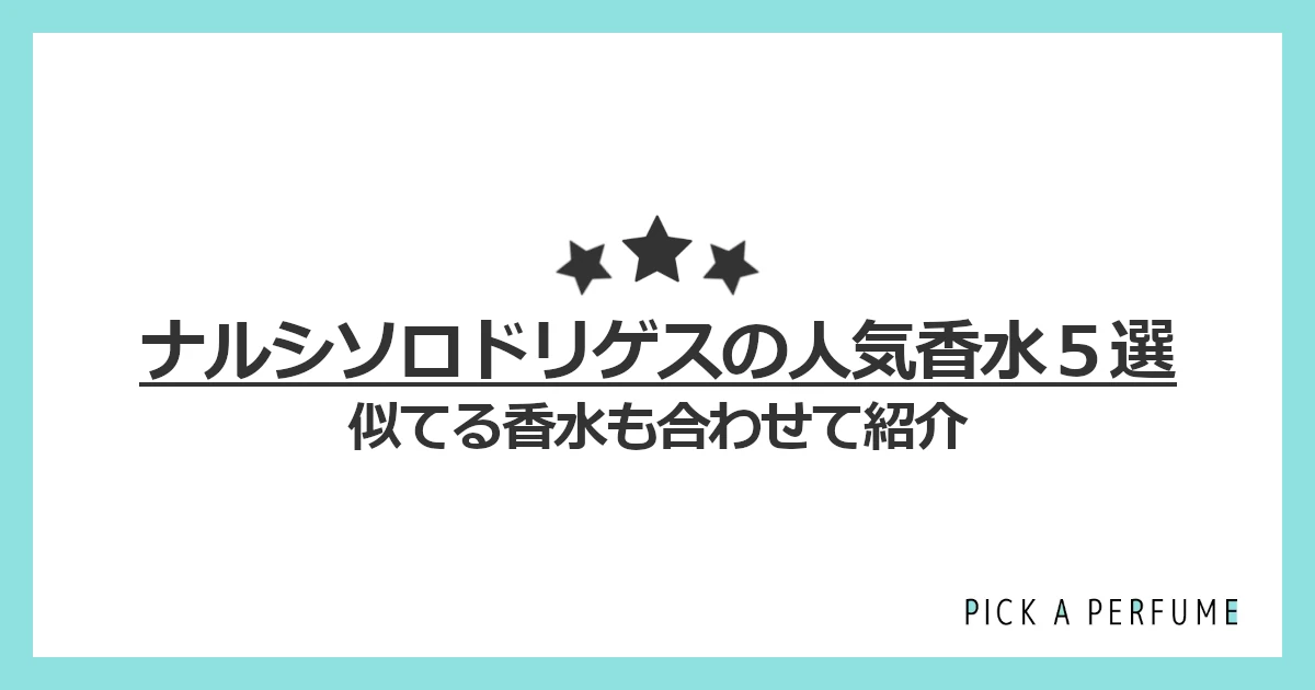 ナルシソロドリゲスの人気香水5選
