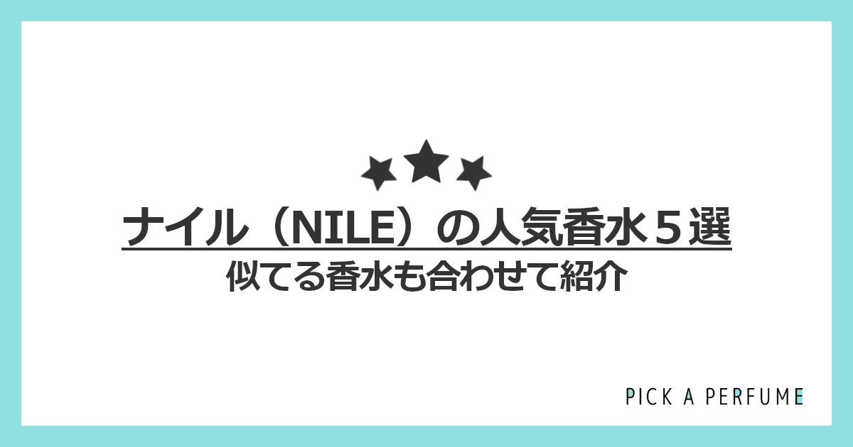 ナイルの人気香水5選｜似てる香水もあわせて紹介