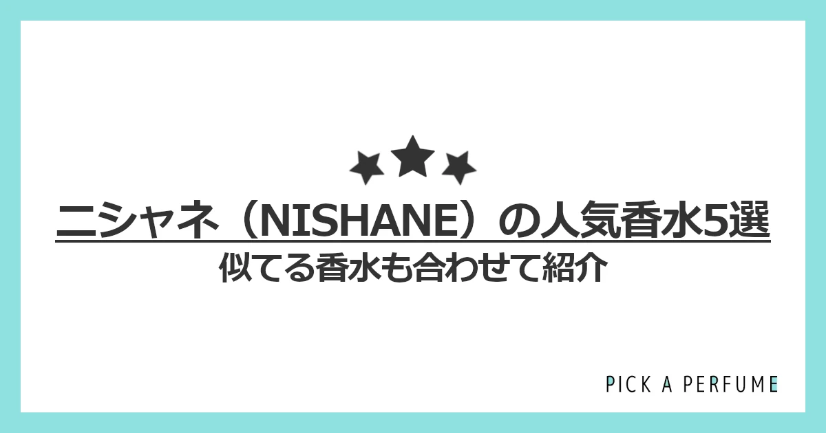 ニシャネの人気香水5選｜似てる香水もあわせて紹介