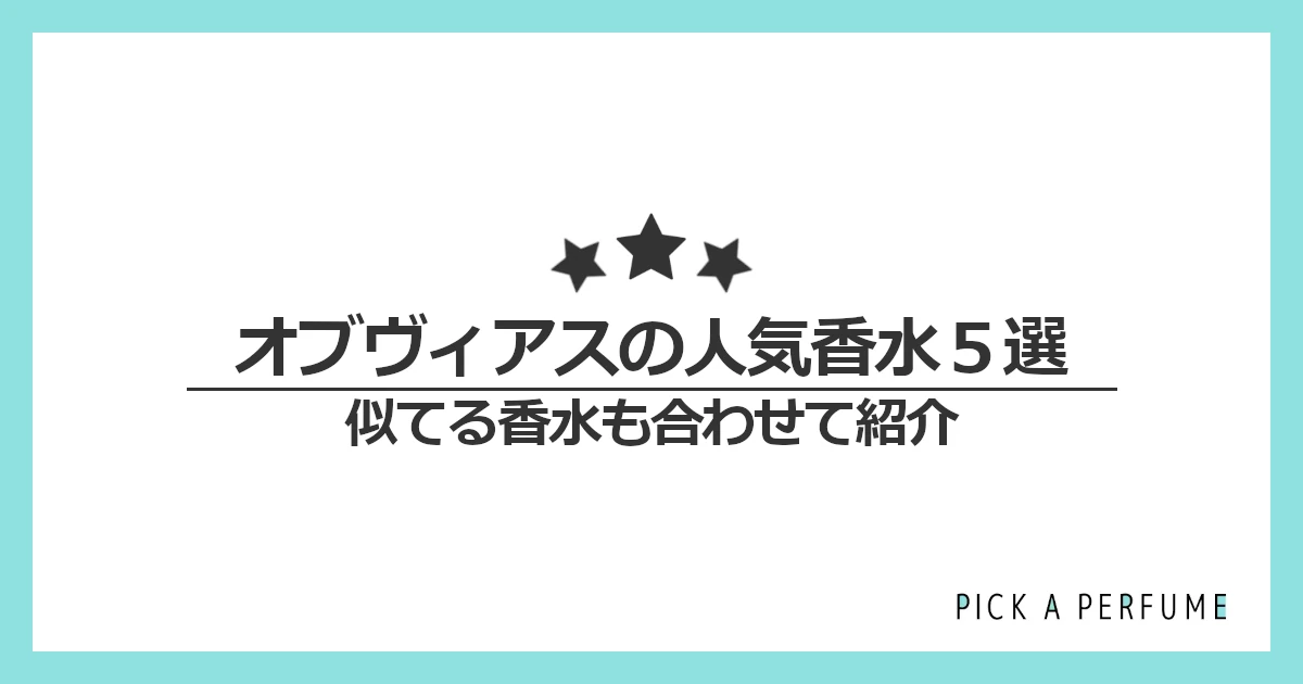 オブヴィアスの人気香水5選｜似てる香水もあわせて紹介
