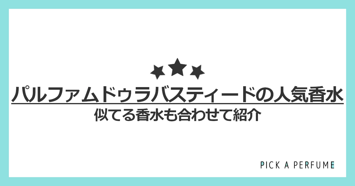 パルファム ドゥ ラバスティードの人気香水5選