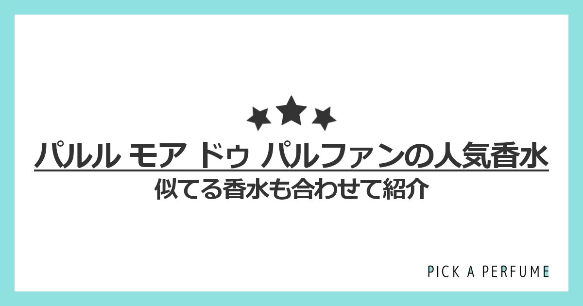 パルル モア ドゥ パルファムの人気香水5選｜似てる香水もあわせて紹介