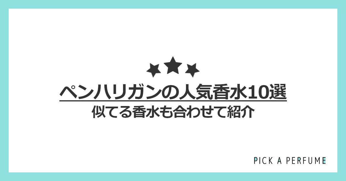 ペンハリガンの人気香水10選｜似てる香水もあわせて紹介