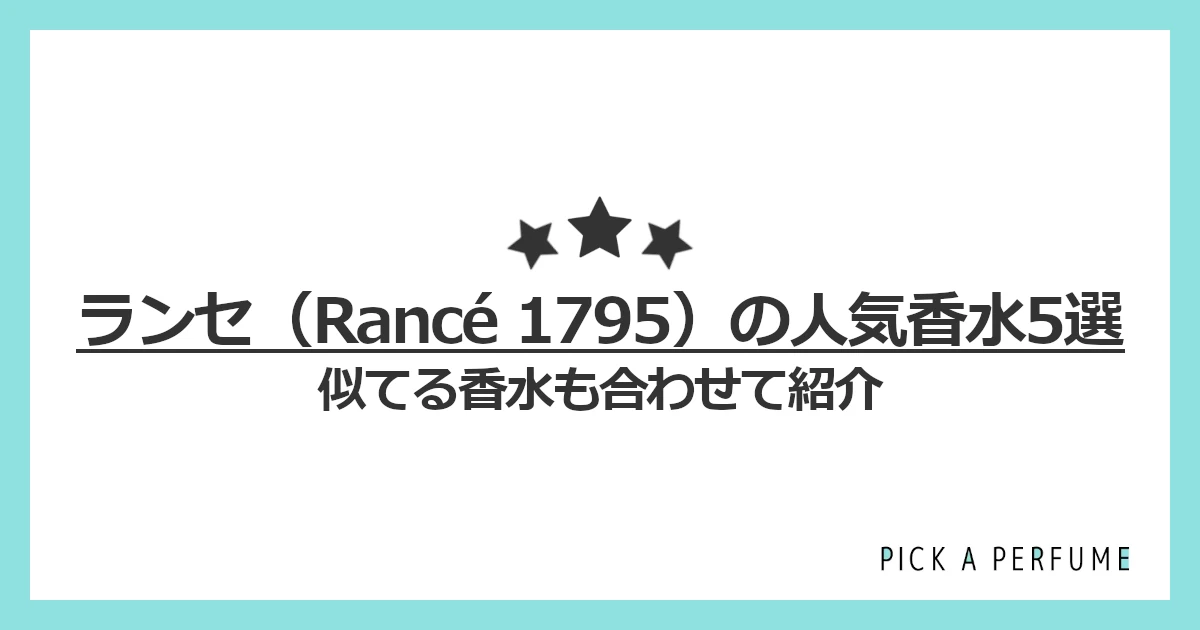 ランセの人気香水5選｜似てる香水もあわせて紹介
