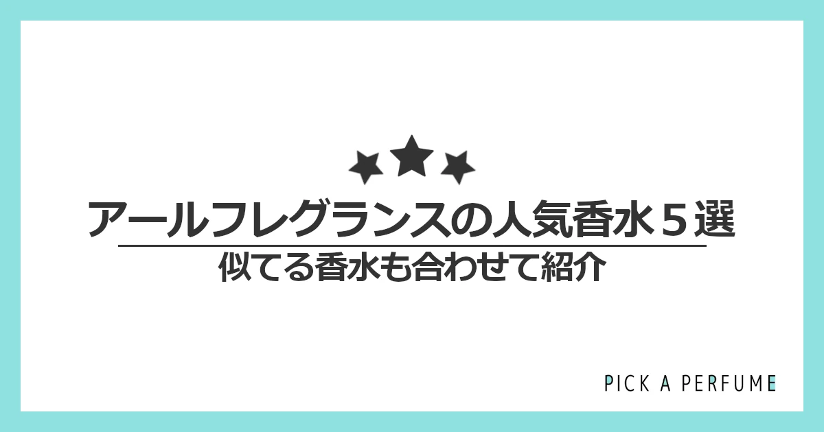 アールフレグランスの人気香水5選