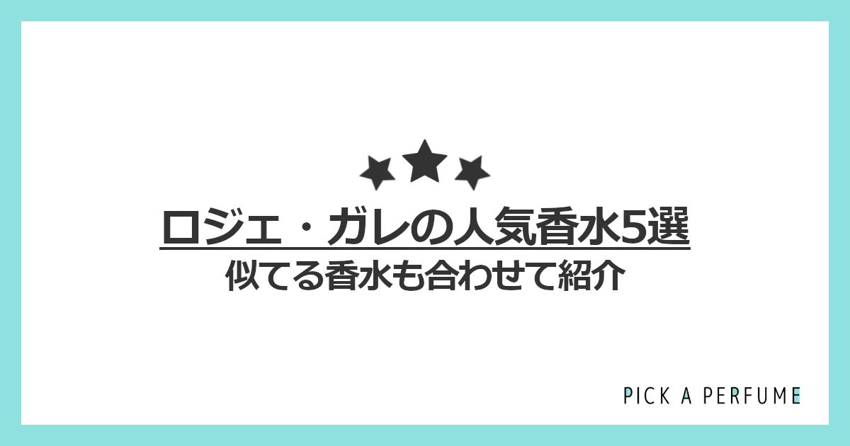 ロジェ・ガレの人気香水5選｜似てる香水もあわせて紹介