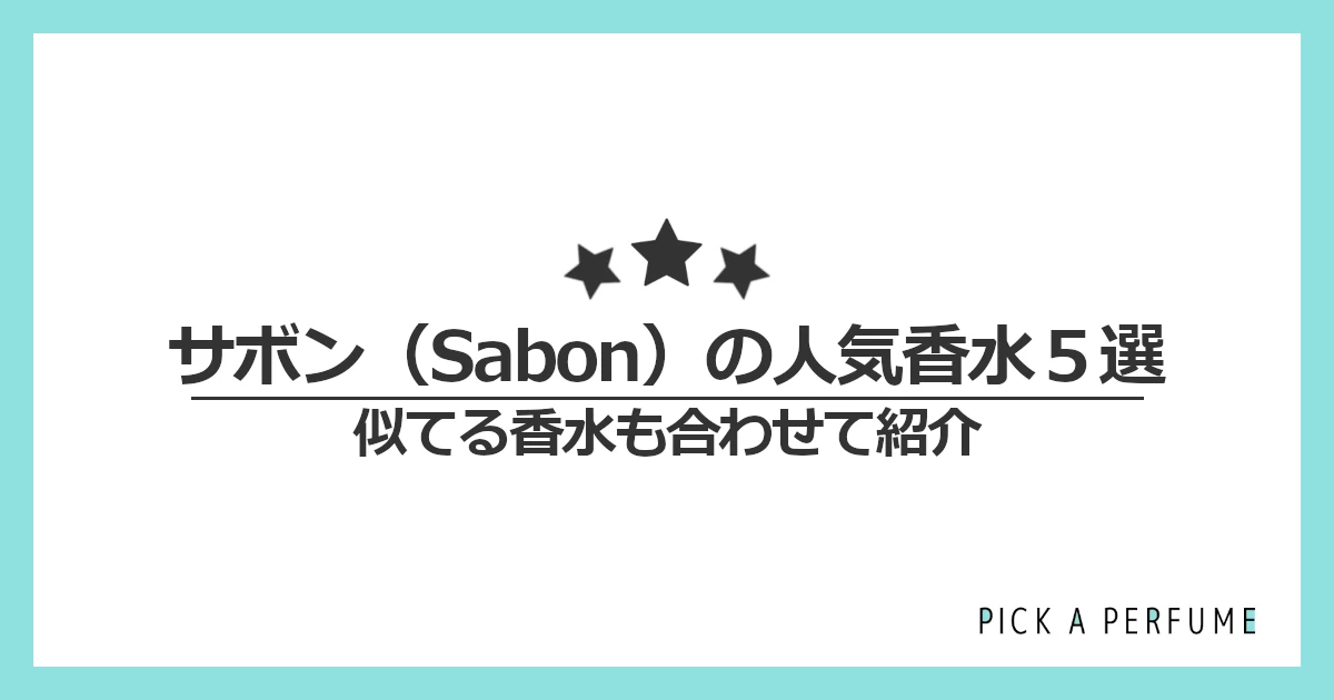 サボンの人気香水5選｜似てる香水もあわせて紹介