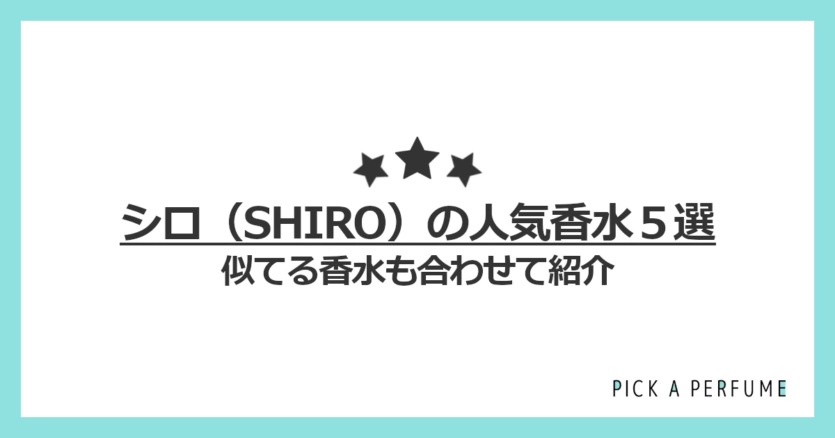 シロ（SHIRO）の人気香水5選｜似てる香水もあわせて紹介