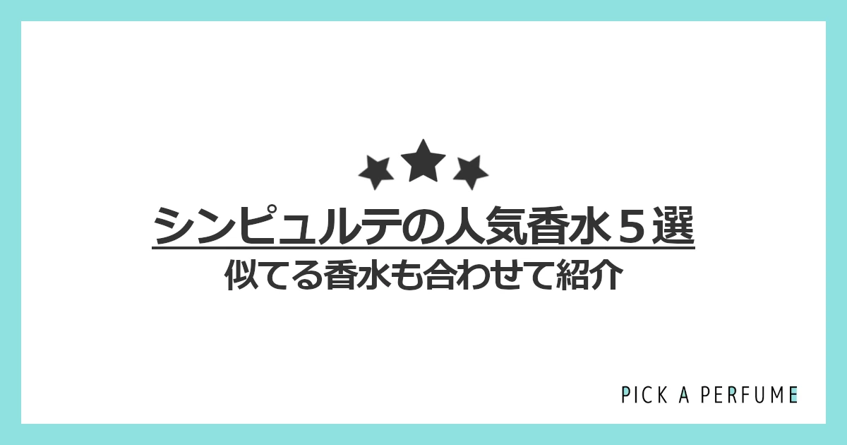 シンピュルテの人気香水5選｜似てる香水もあわせて紹介