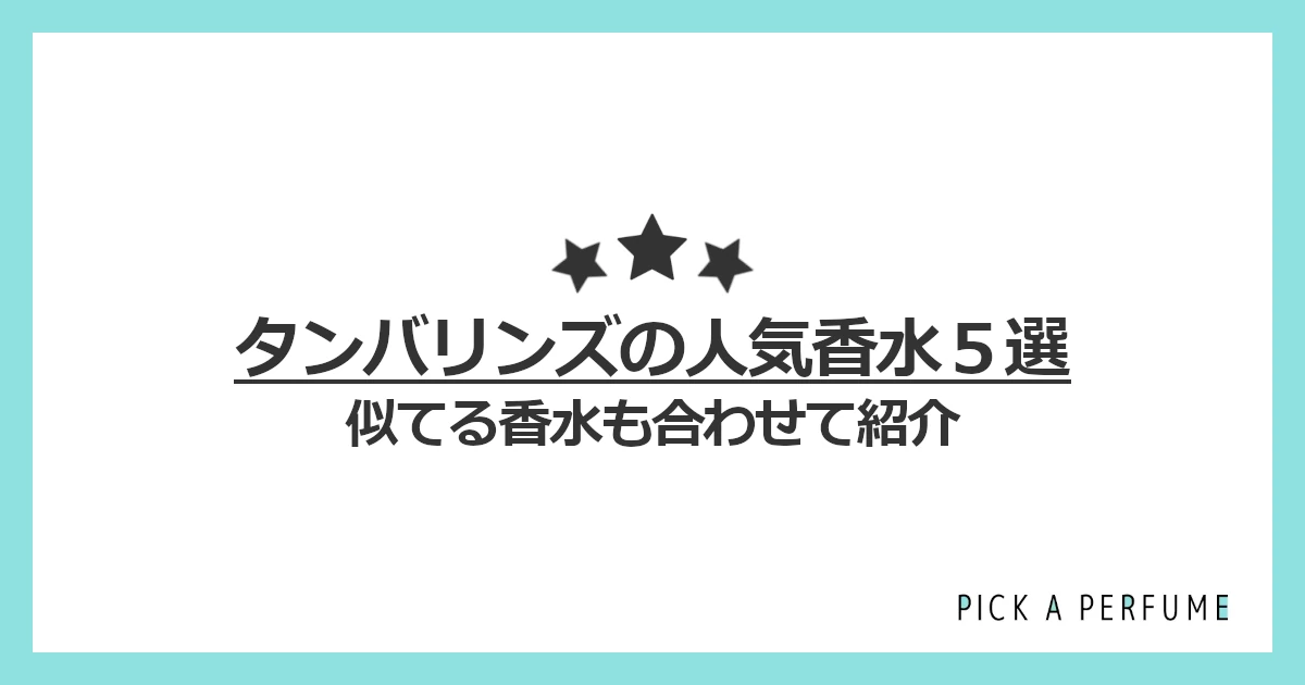 タンバリンズの人気香水5選