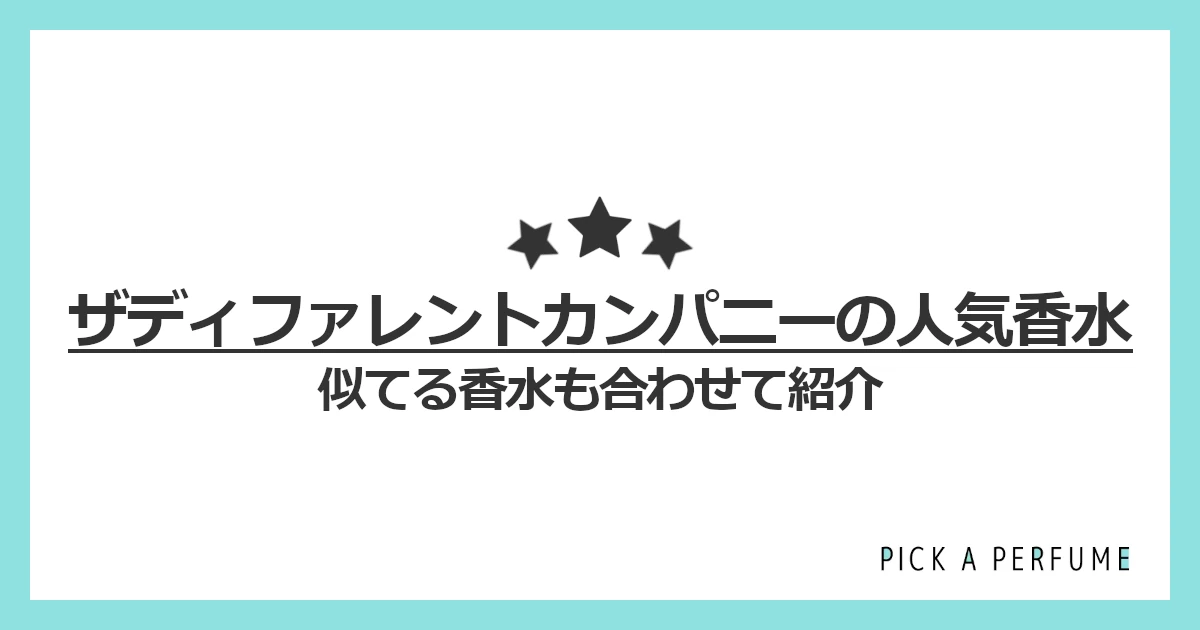 ザ ディファレント カンパニーの人気香水5選