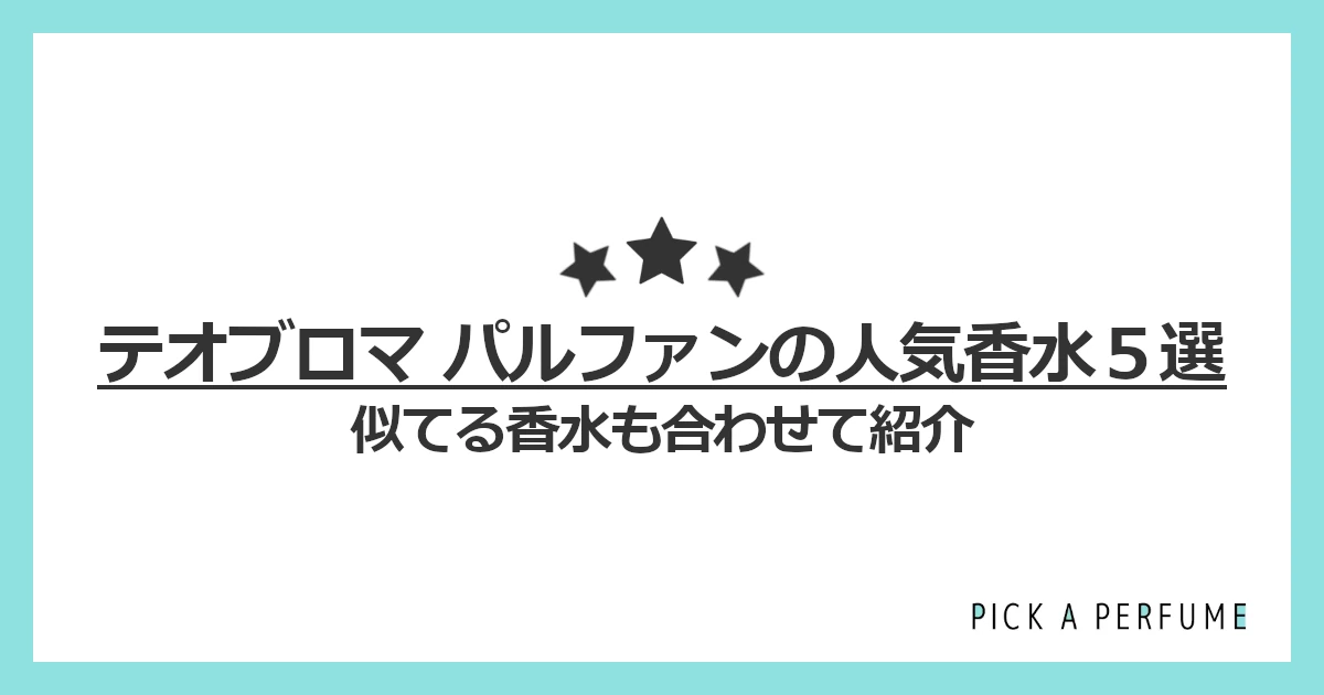 テオブロマ パルファンの人気香水5選