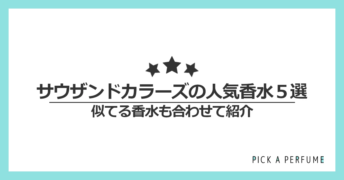 サウザンドカラーズの人気香水5選｜似てる香水もあわせて紹介