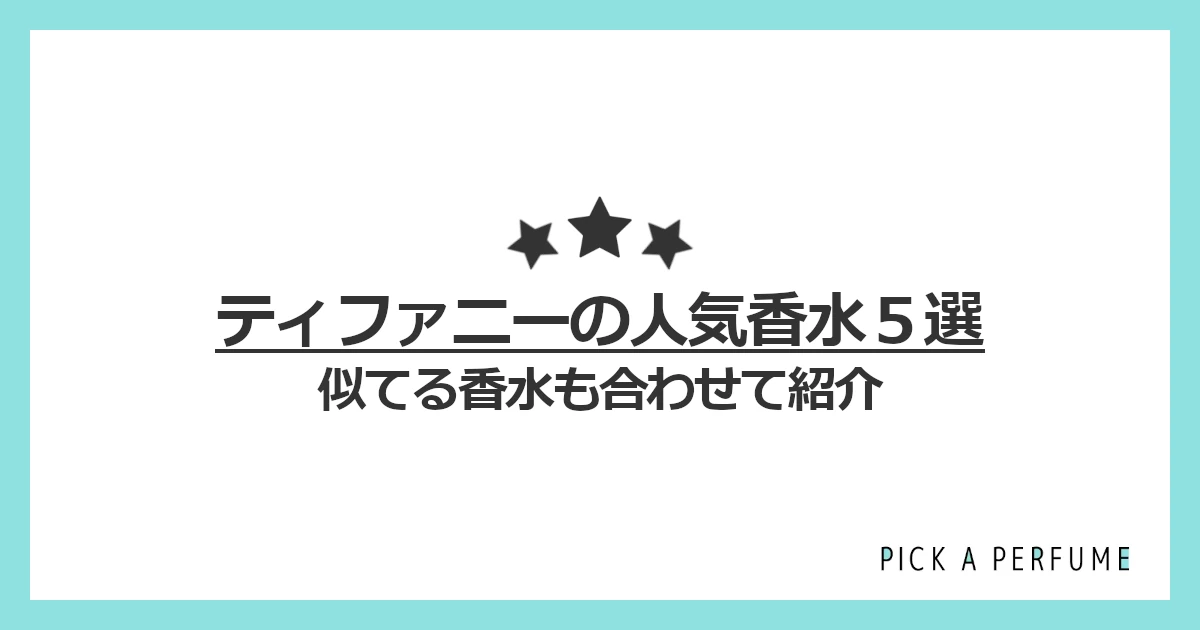 ティファニーの人気香水5選｜似てる香水もあわせて紹介