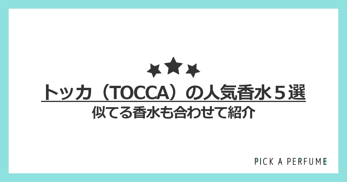 トッカの人気香水5選｜似てる香水もあわせて紹介