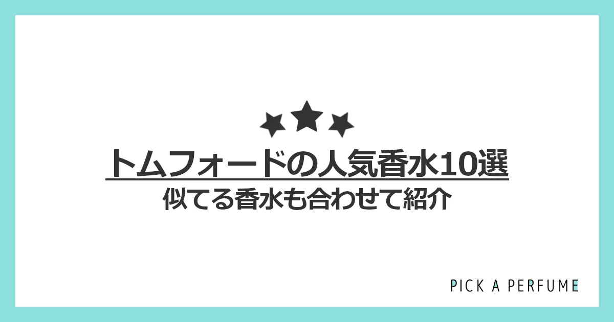 トムフォードの人気香水10選｜似てる香水もあわせて紹介