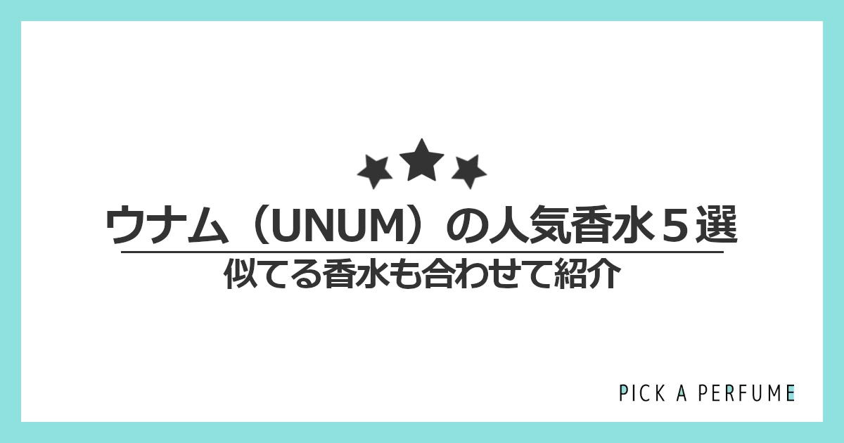 ウナムの人気香水5選｜似てる香水もあわせて紹介