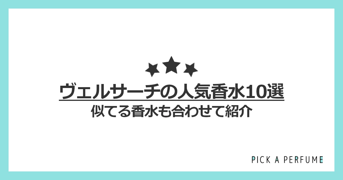 ヴェルサーチェの人気香水10選｜似てる香水もあわせて紹介