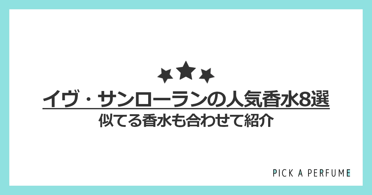 イヴ・サンローランの人気香水5選